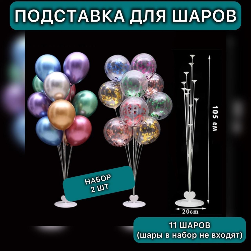 Подставка для воздушных шаров 1 метр для 11 шаров комплект 2 штуки  #1
