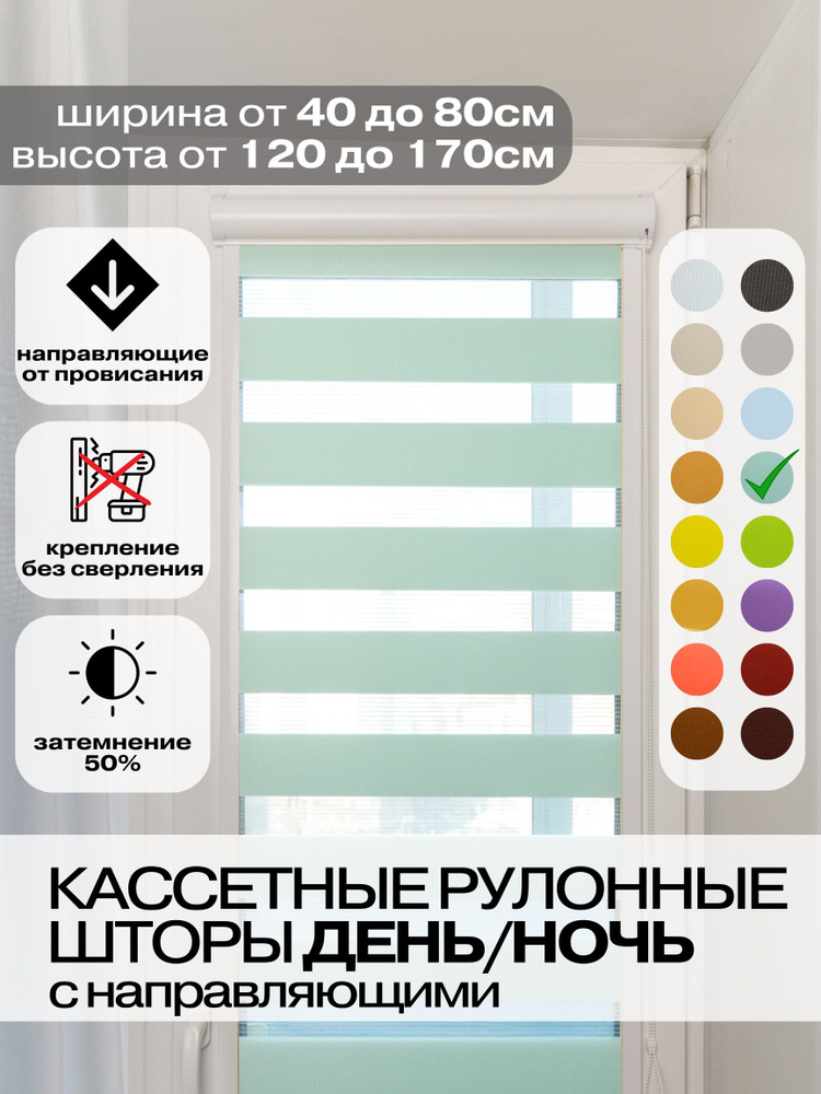 Кассетные рулонные шторы ДЕНЬ НОЧЬ ширина 65, высота 155 см бирюзовые левое управление, УНИ 2 жалюзи #1