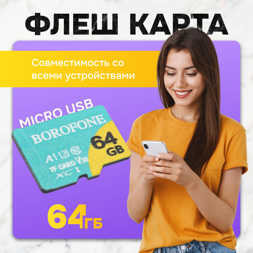 Карта памяти microSD 64 ГБ / microSDXC BOROFONE 64 ГБ / Карта расширения памяти 64 GB  #1