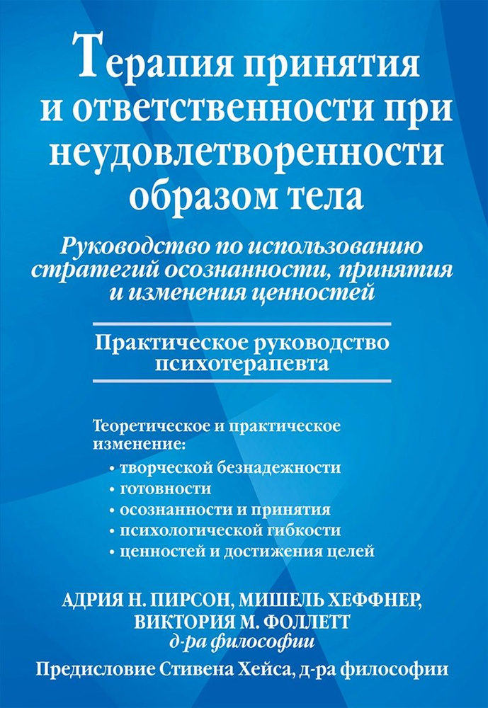 Терапия принятия и ответственности при неудовлетворенности образом тела Руководство по использованию #1