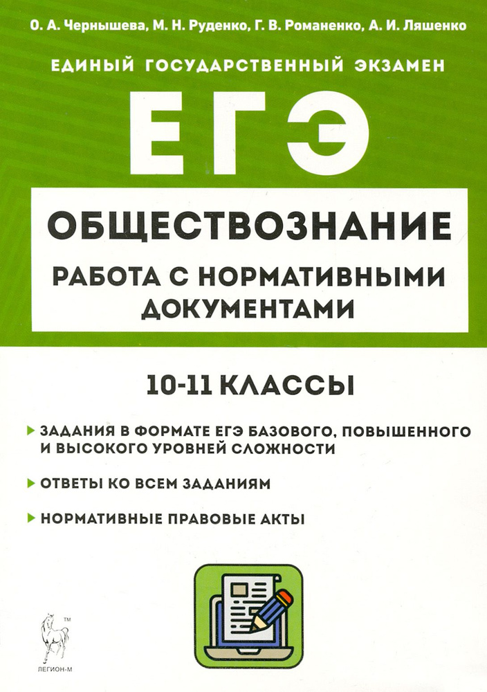 ЕГЭ Обществознание. 10 11 классы. Работа с нормативными документами | Руденко Марина Николаевна, Чернышева #1