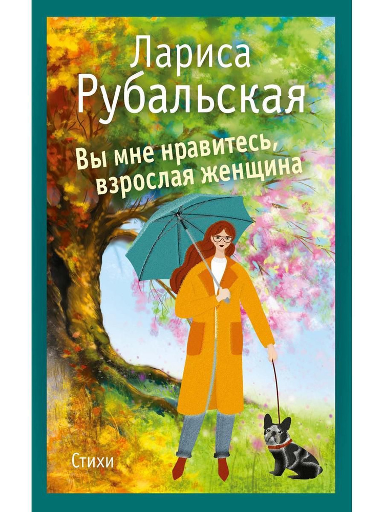 Вы мне нравитесь, взрослая женщина | Рубальская Лариса Алексеевна  #1