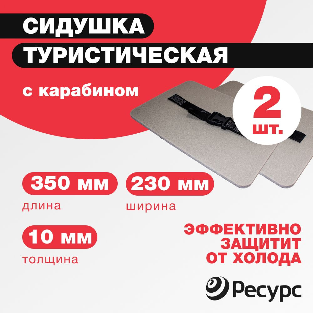 Сидушка туристическая 10мм РЕСУРС 23х35см, с карабином, 2 штуки  #1