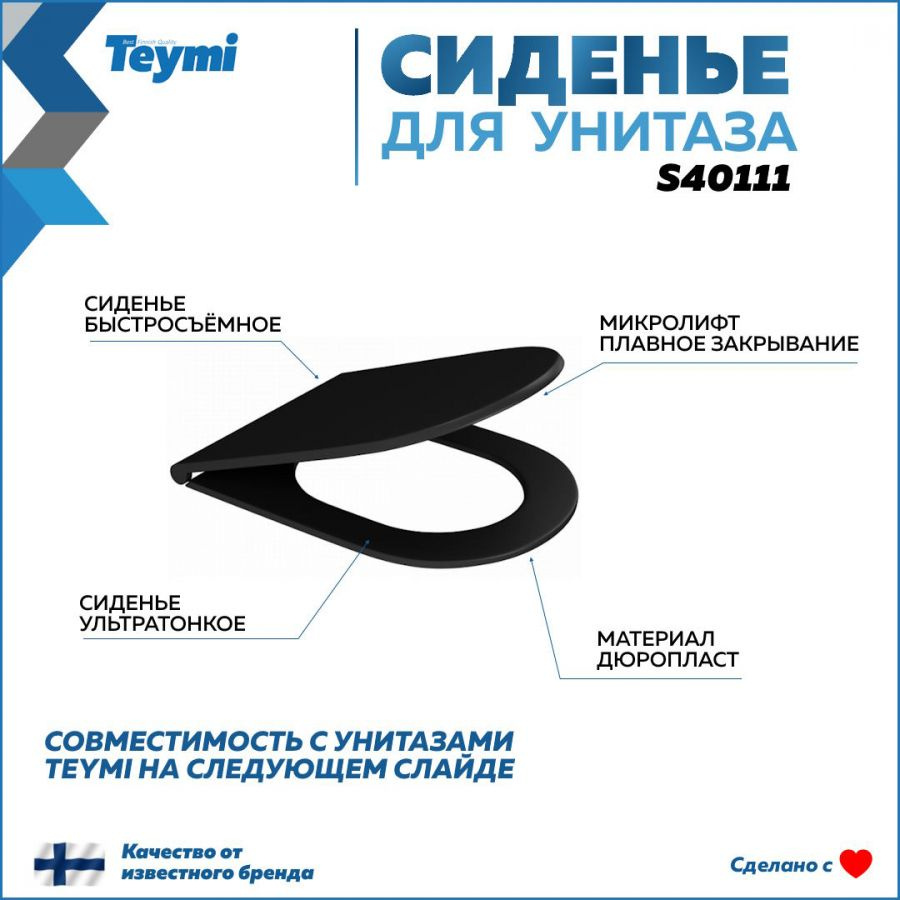 Сиденье для унитаза Teymi S40111 (совместимо T40111) быстросъемное, дюропласт, микролифт, чёрное матовое #1