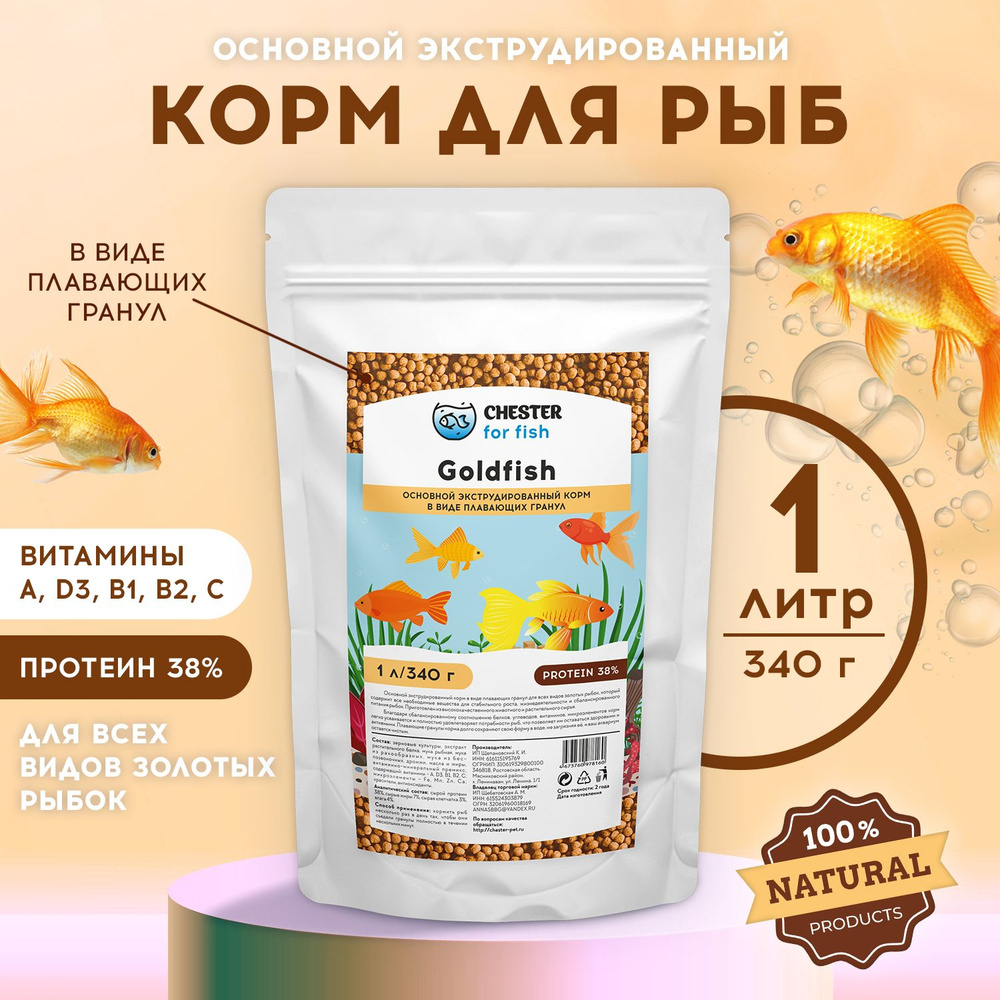 Корм CHESTER for fish Goldfish (дой-пак 1л; 340гр) #1