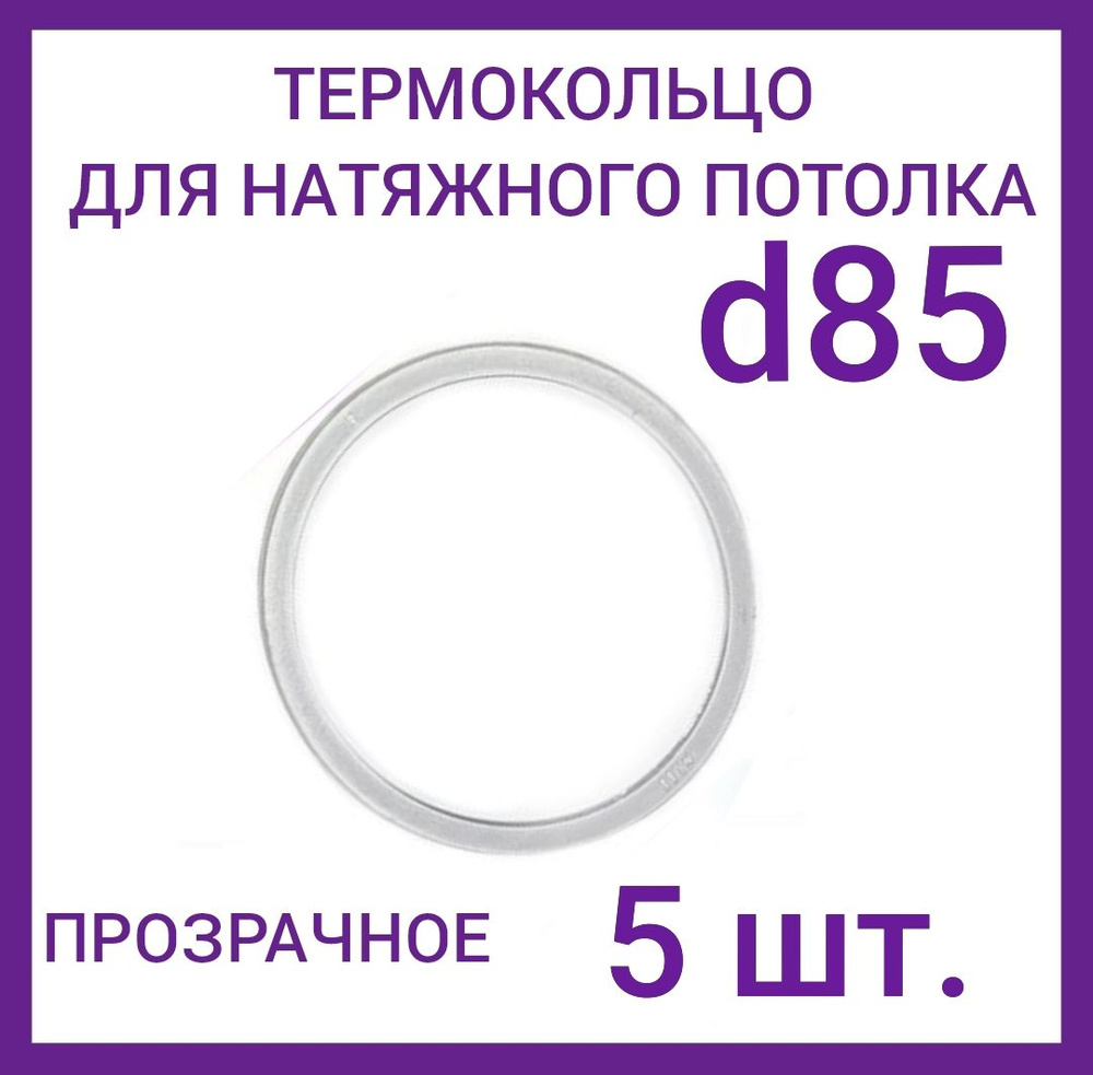 Кольцо протекторное прозрачное (d-85 мм ) для натяжного потолка, 5 шт.  #1
