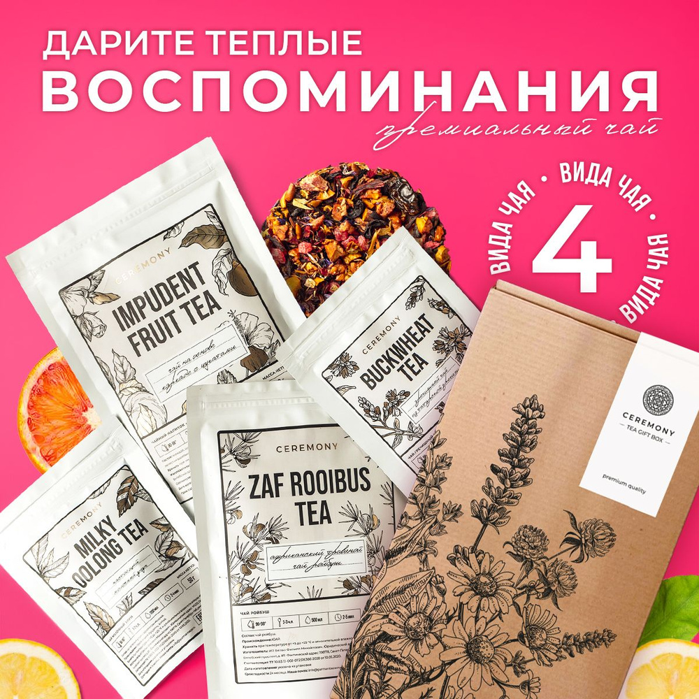 Набор Чая Подарочный "Изящный" 4 Вкуса Ceremony Чай Листовой Рассыпной (Молочный Улун, Гречишный, Ройбуш), #1