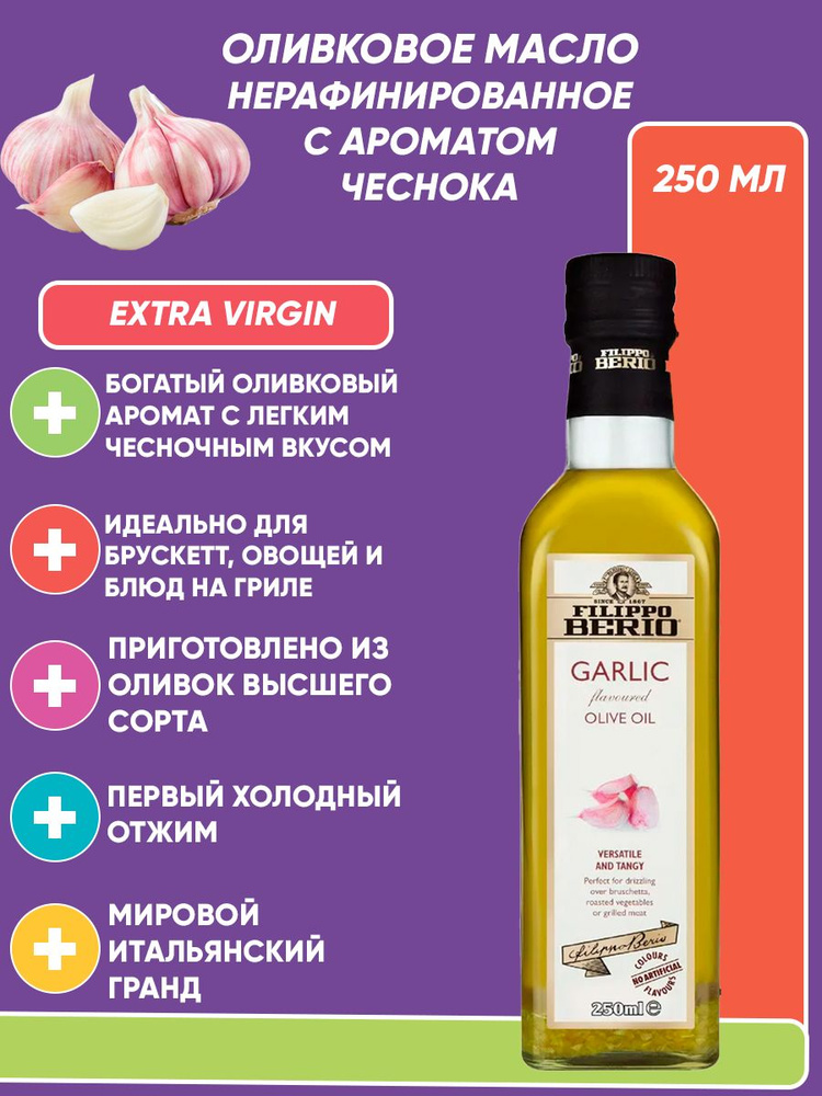 Оливковое масло с чесноком Filippo Berio Extra virgin, нерафинированное 250 мл  #1