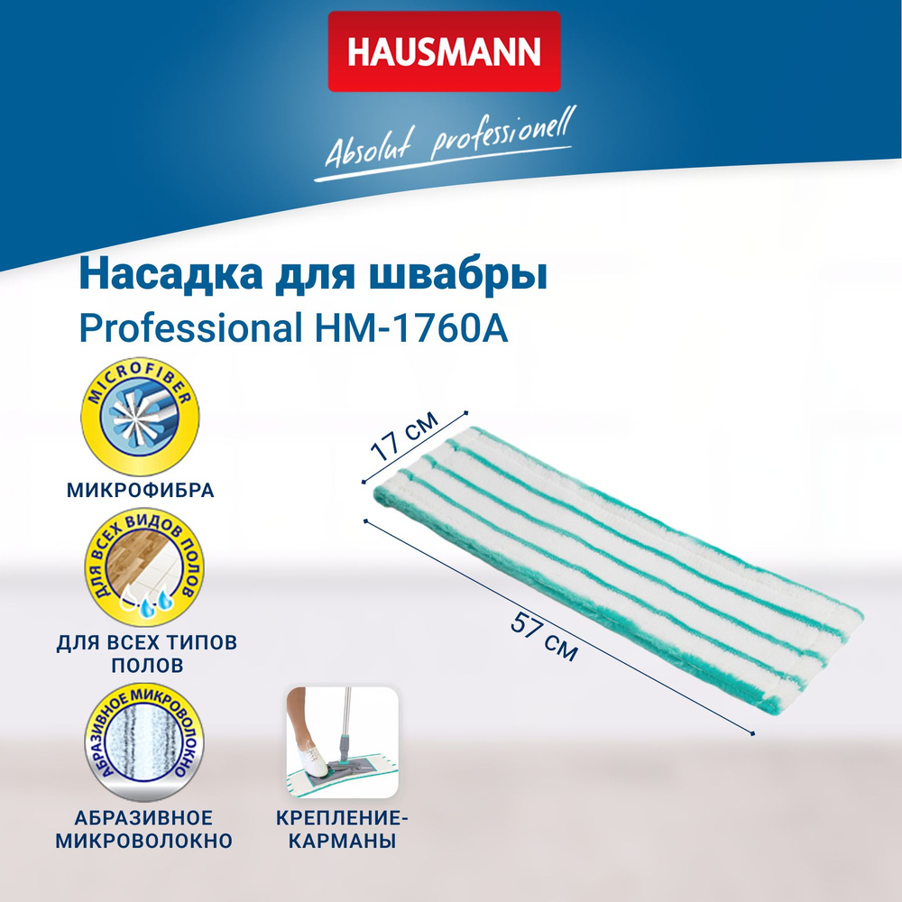 Насадка на швабру Hausmann Profi Home Professional, HM-1760AR, мятный, белый  #1