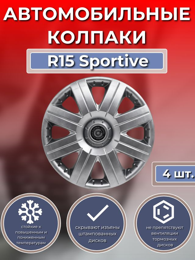 Колпаки на колеса R15 Sportive (Автомобильные колпаки R15) #1