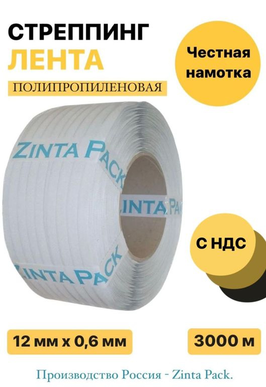 Стреппинг лента "ZintaPack" 12 х 0.6 мм х 3000 м, белая #1