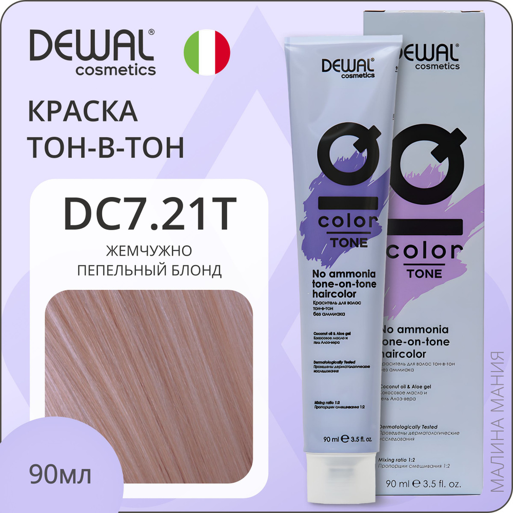 DEWAL Cosmetics Краситель для волос IQ COLOR TONE тон-в-тон без аммиака (DC7.21T жемчужно пепельный блонд), #1