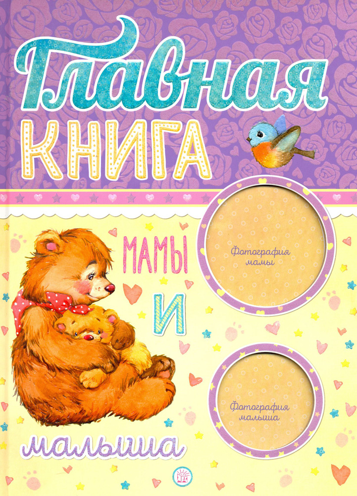 Главная книга мамы и малыша #1