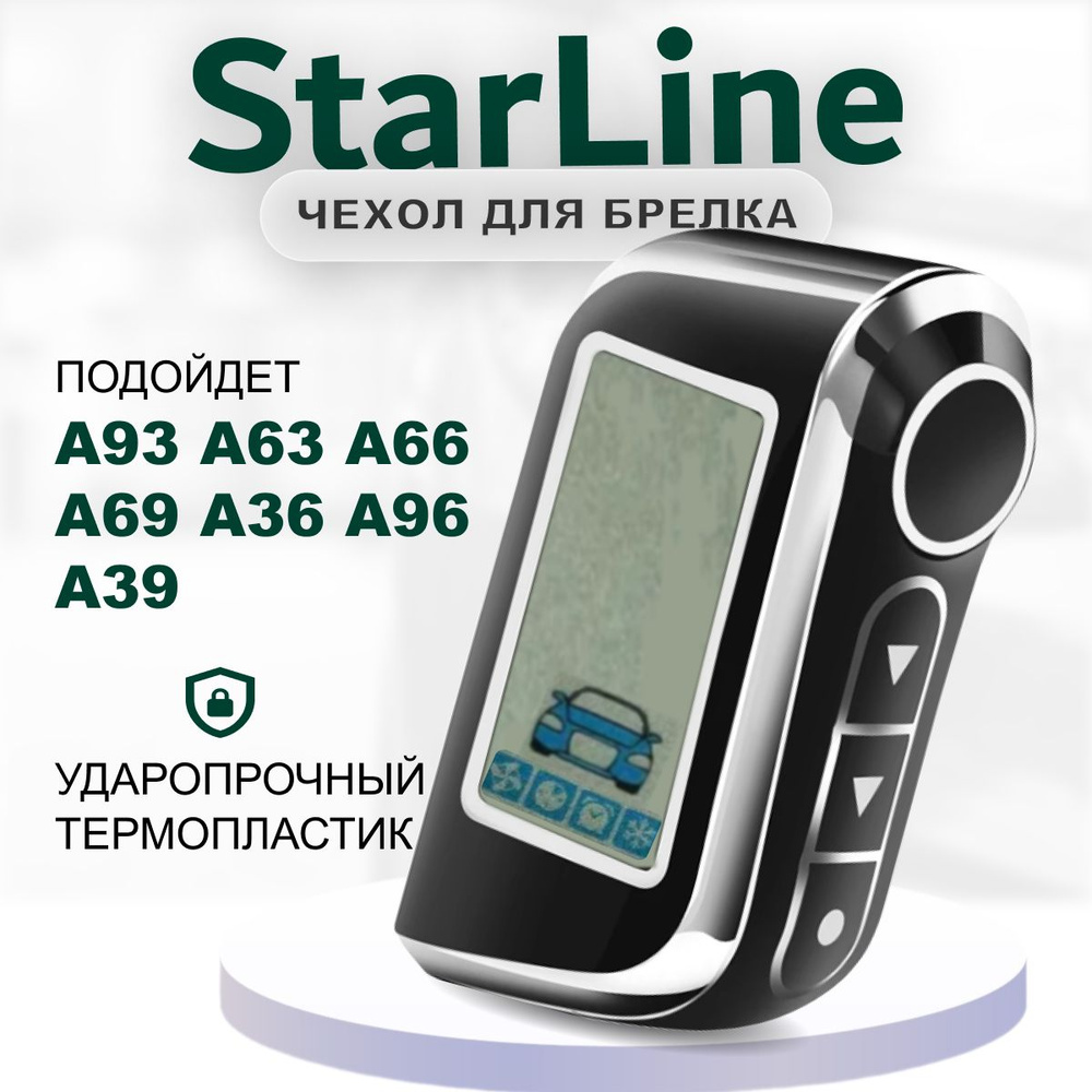 Чехол для брелка Starline A93, A36, A69, A96, A66, A63, A39, чехол на пульт брелока сигнализации Старлайн #1