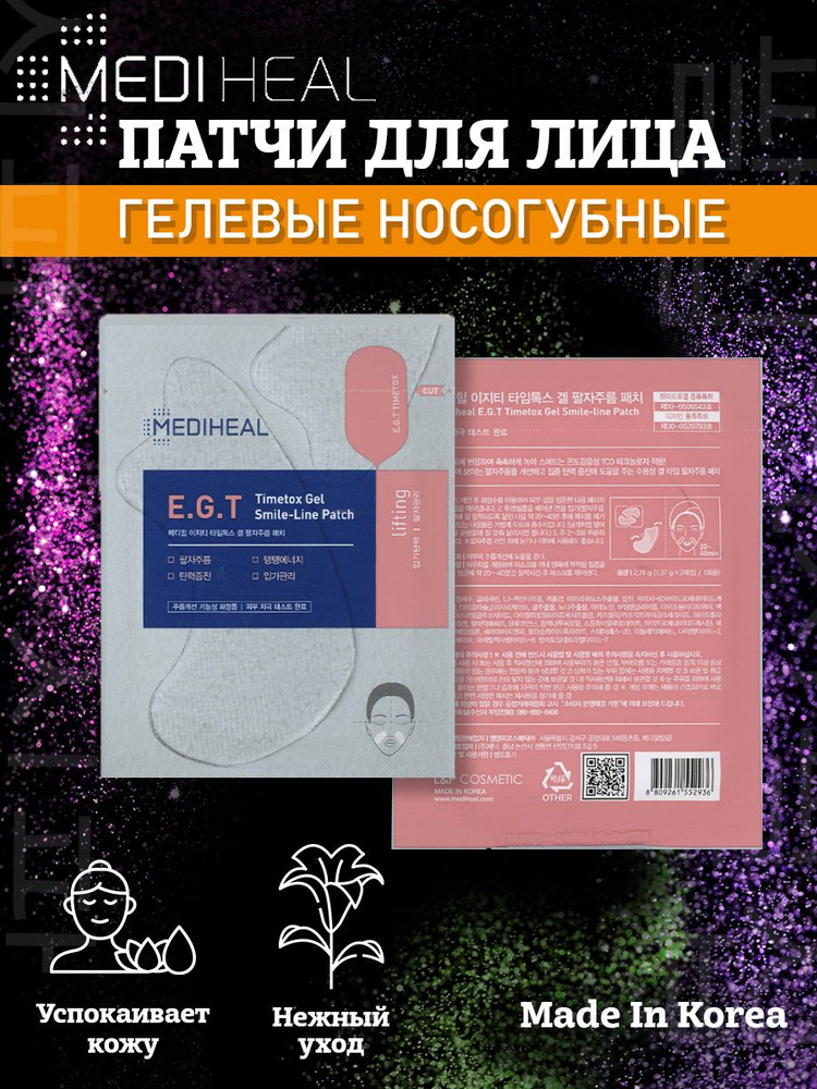 MEDIHEAL E.G.T. Timetox gel Smile-Line Patch Гидрогелевые патчи для носогубных складок  #1