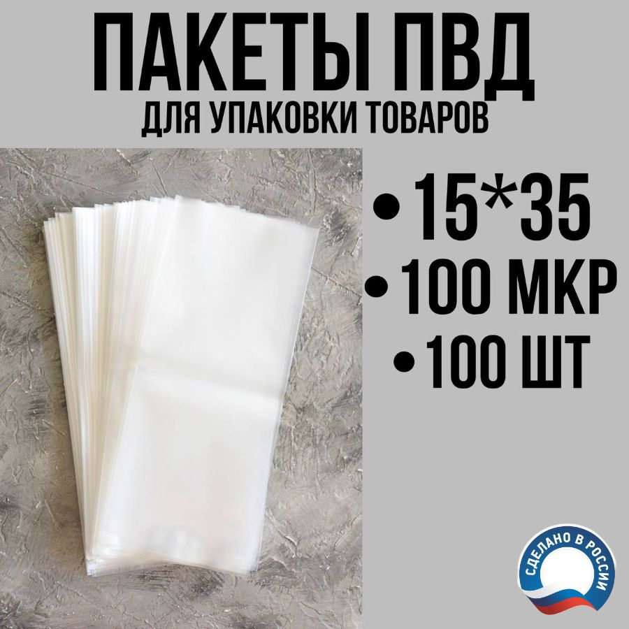 Пакеты ПВД для упаковки товаров 15х35 см (100 мкм), 100 шт #1