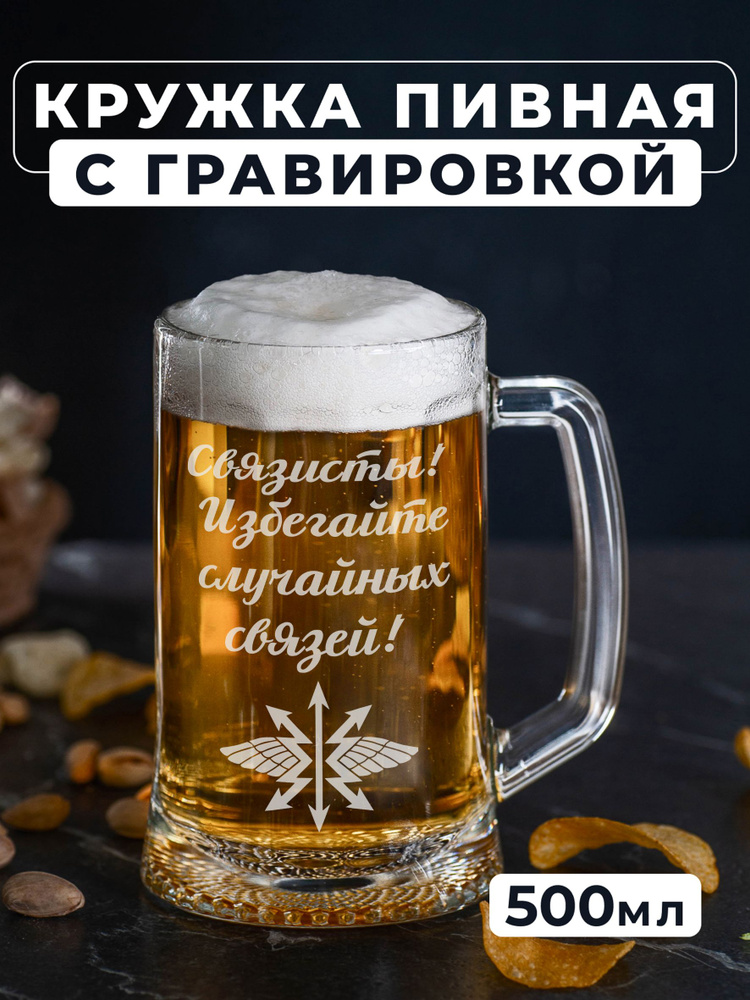 Пивная кружка с гравировкой "Связисты! Избегайте случайных связей"  #1