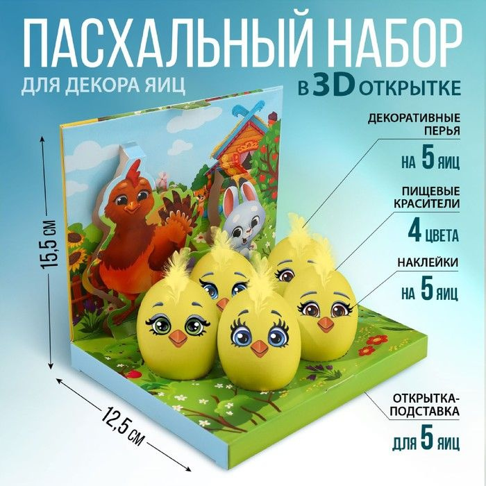 Набор для украшения яиц в 3D коробке Цыплята и друзья/ Украшение яиц  #1