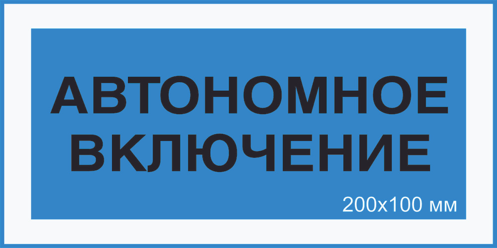 Знак табличка электробезопасности Т-04_3_38 "Автономное включение" на ПВХ 3 мм 200х100 мм  #1