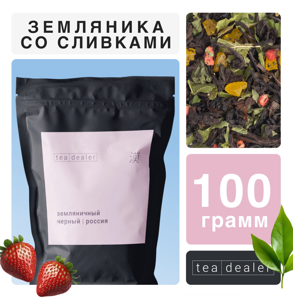 Чёрный чай "Земляника со Сливками" 100 гр. Tea Dealer, Листовой Индийский Чай с Добавками (Кусочки Земляники, #1