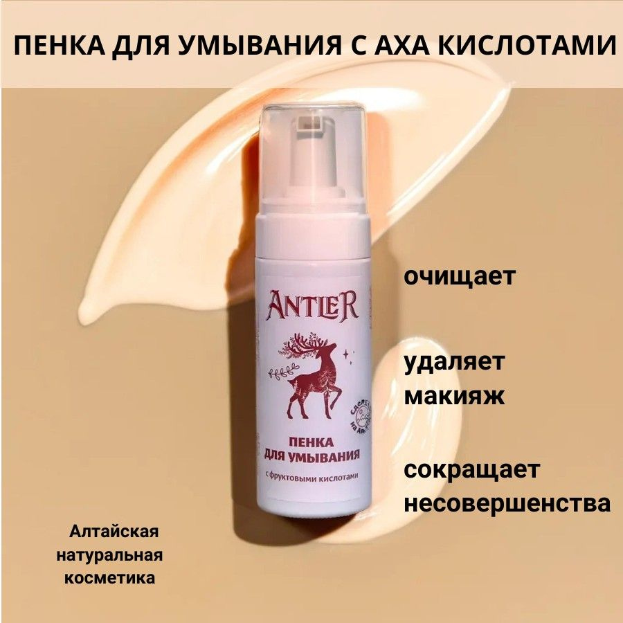 ANTLER Пенка для умывания лица с АХА кислотами . Алтайская натуральная косметика  #1