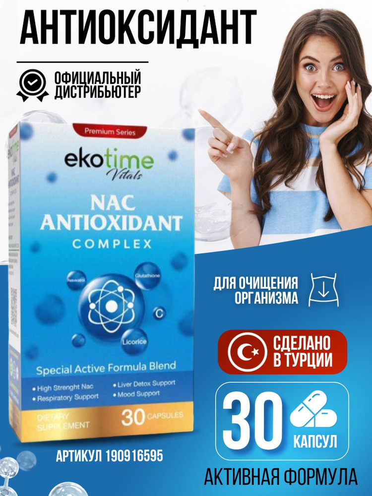 NAC ANTIOXIDANT COMPLEX Ekotime Vitals. Nac ацетилцистеин. Ацетил Глутатион.  #1