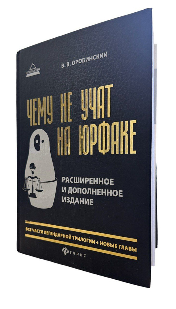 Вячеслав Оробинский. Чему не учат на юрфаке. Все части легендарной трилогии + новые главы | Оробинский #1