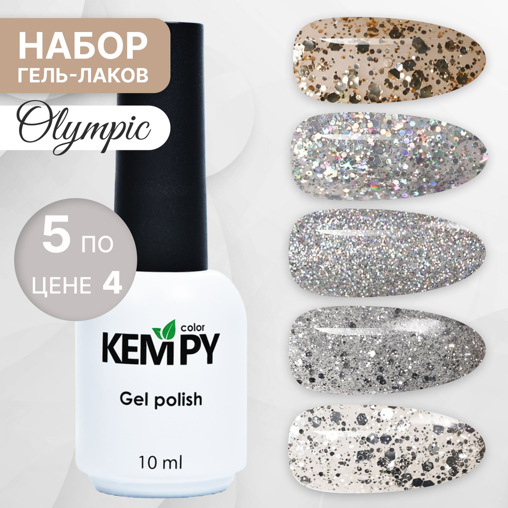 Kempy, Набор гель-лаков с глиттером и шиммером Оlympic с хлопьями, 5 шт 10 мл  #1