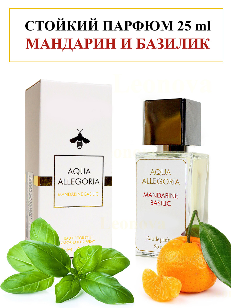 Женские духи Aqua Allegoria Mandarine Basilic, в люкс качестве Духи 25 мл  #1