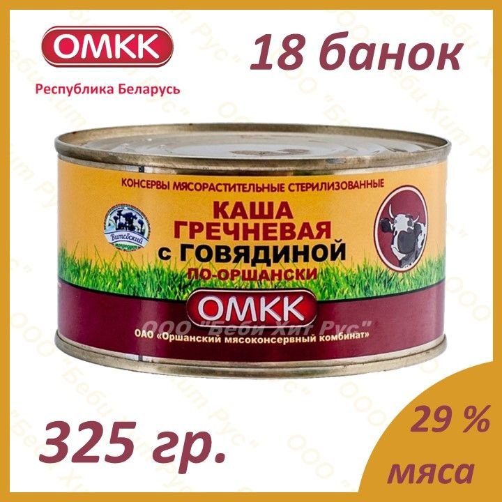 Каша гречневая с говядиной по-оршански, ОМКК, 325 гр., 18 банок  #1