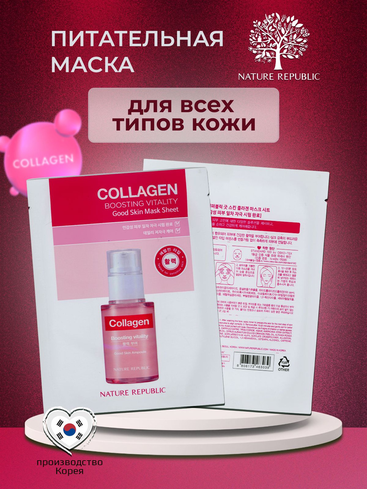 NATURE REPUBLIC good skin mask sheet COLLAGEN Тканевая маска с коллагеном #1