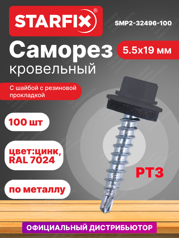 Саморез кровельный 5,5х19 мм цинк шайба с прокладкой PT3 RAL 7024 STARFIX 100 штук (SMP2-32496-100)  #1