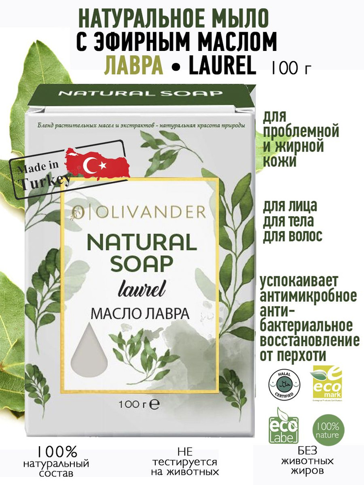 OLIVANDER Натуральное твердое мыло с маслом лавра Laurel, 100г #1