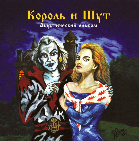 Виниловая пластинка Король и Шут - Акустический Альбом (LP+постер)  #1