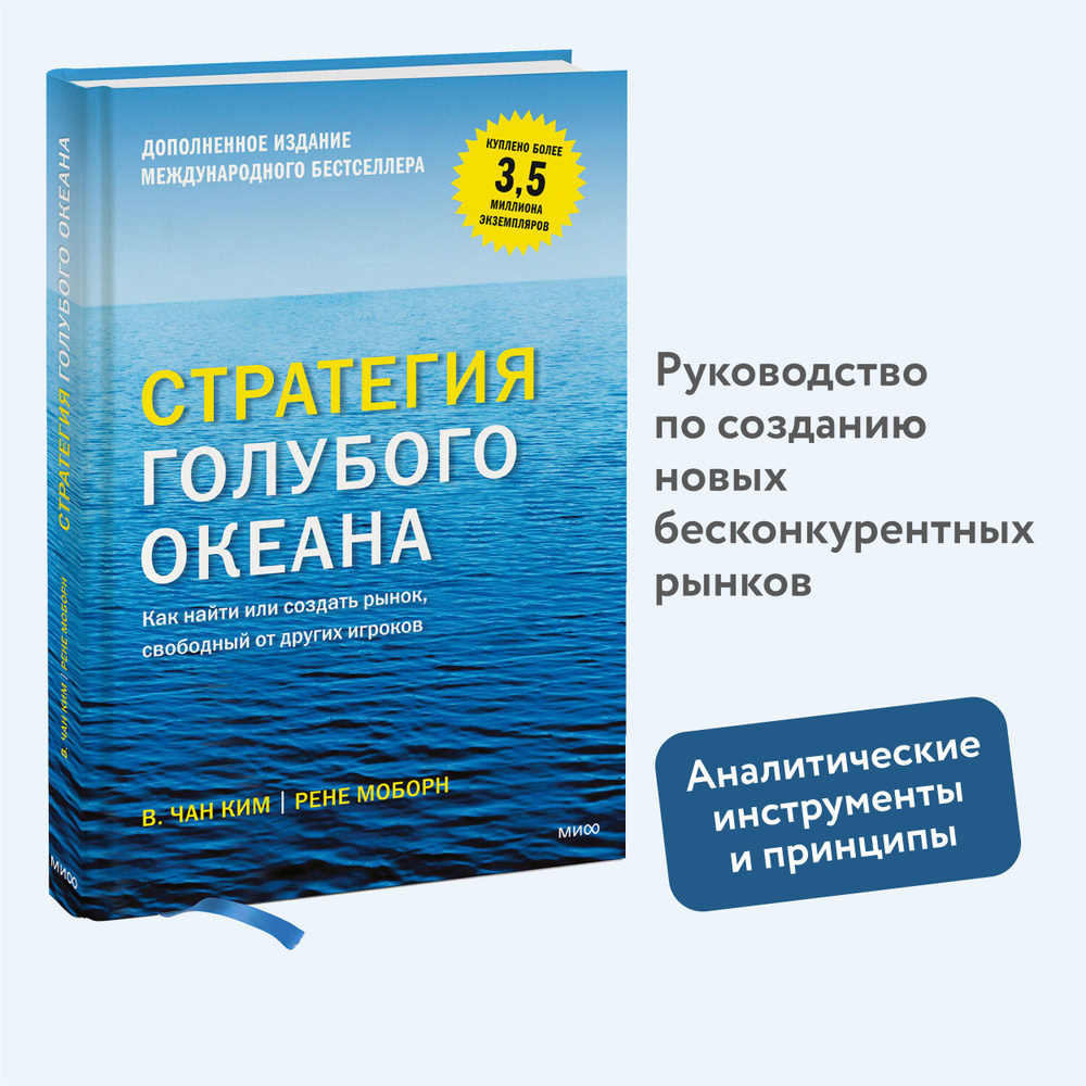 Стратегия голубого океана. Как найти или создать рынок, свободный от других игроков | Ким В. Чан, Моборн #1