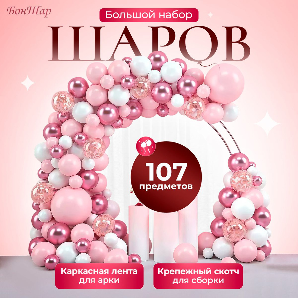 Набор воздушных шаров для праздника 107 предметов #1