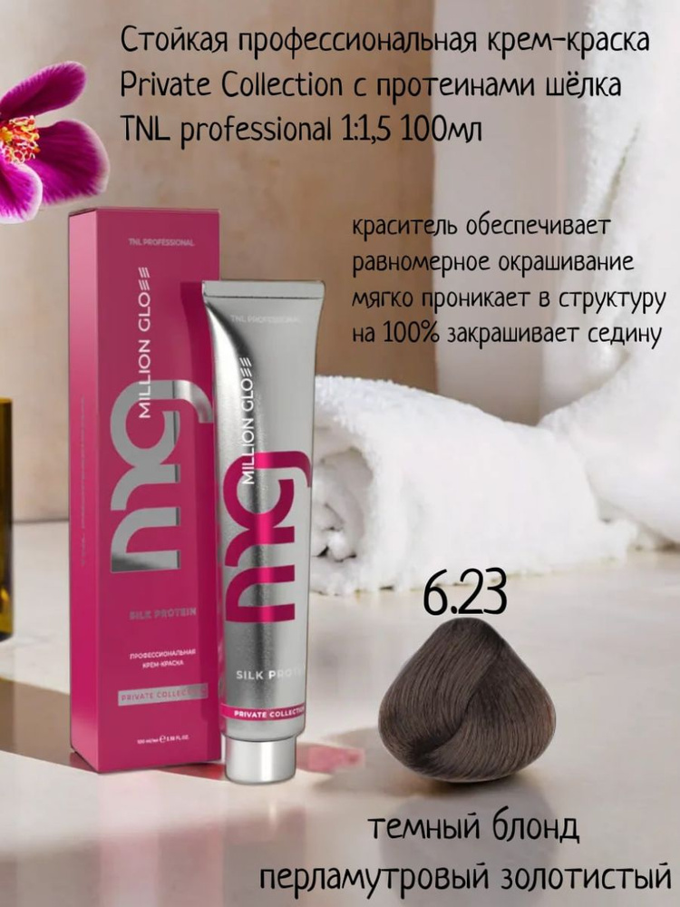 Крем-краска для волос TNL Million glow Private collection Silk protein 6.23 темный блонд перламутровый #1