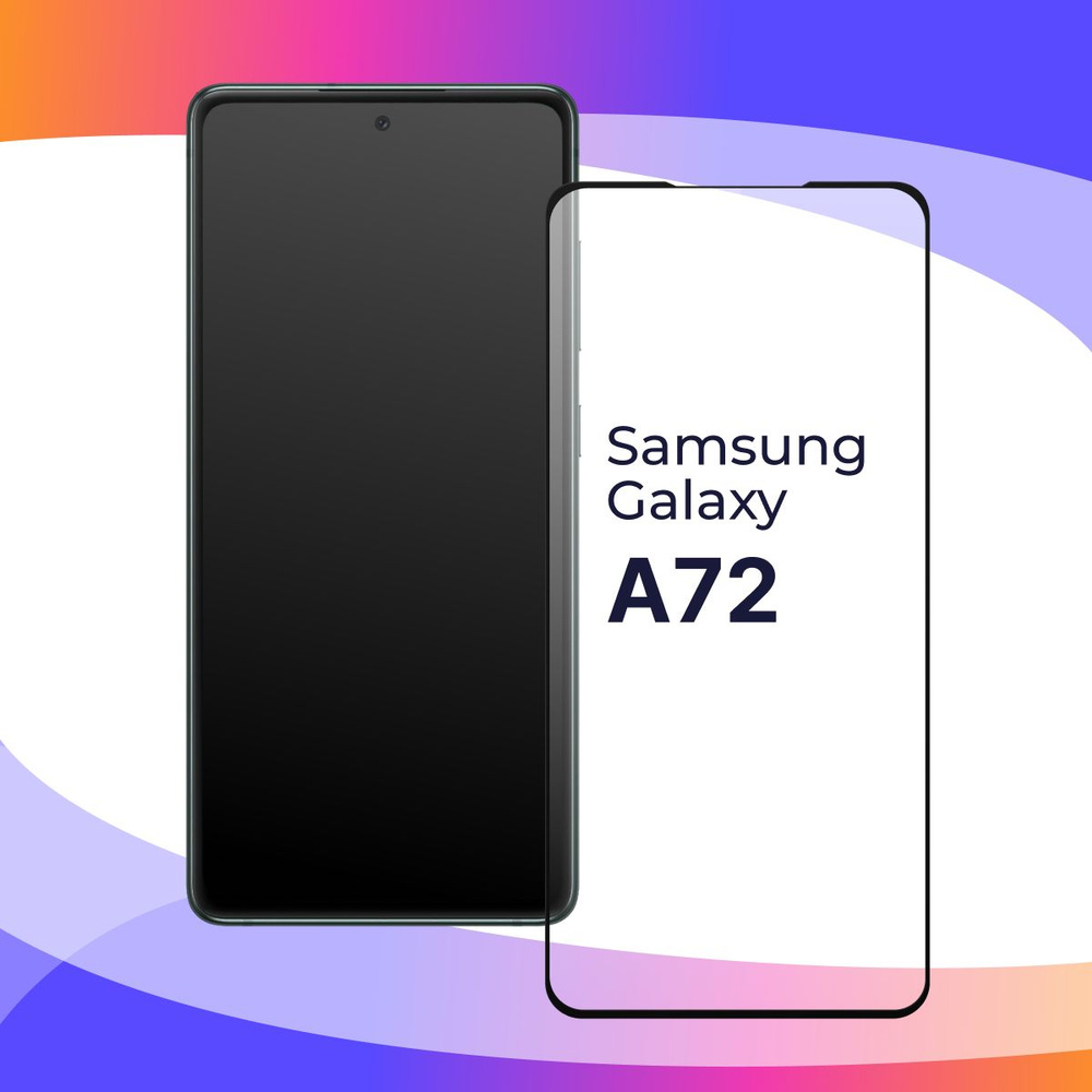 Полноэкранное защитное 3D стекло для телефона Samsung Galaxy A72 /  Противоударное закаленное стекло с полной проклейкой на Самсунг Галакси А72  / Глянцевое с черной рамкой - купить с доставкой по выгодным ценам