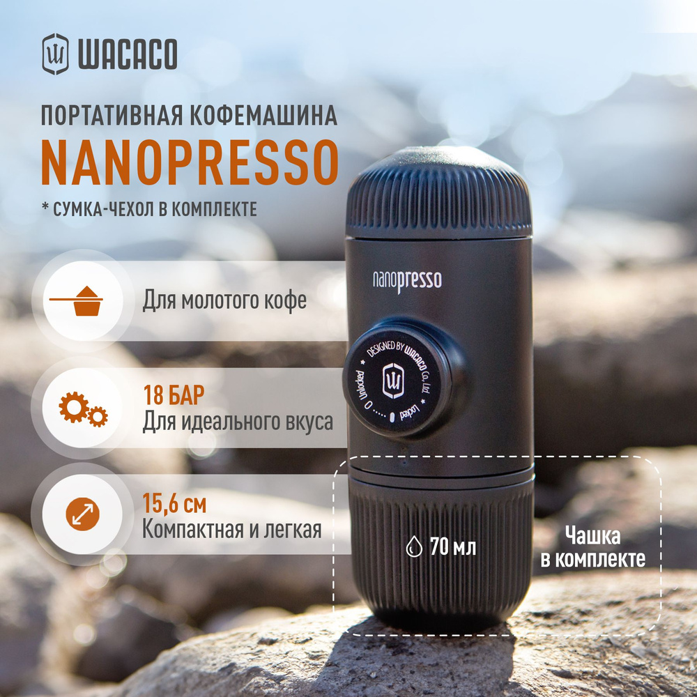 Ручная портативная кофемашина Wacaco Nanopresso для молотого кофе WCCN80, 18 бар, емкость для кофе 80 #1