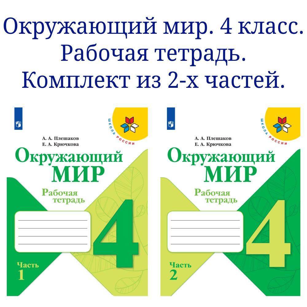 Окружающий мир. Рабочая тетрадь. 4 класс. В 2-х частях. Комплект | Плешаков Андрей Анатольевич, Крючкова #1