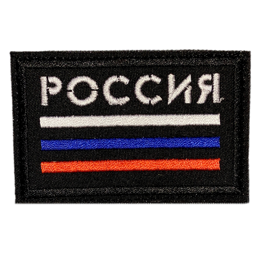 Нашивка, шеврон, патч (patch) на липучке Триколор с надписью Россия, размер 8*8 см  #1