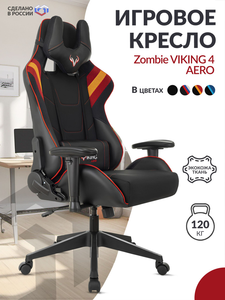 Кресло компьютерное игровое геймерское Zombie VIKING 4 AERO, стул на колесиках, высокой спинкой, c подлокотниками, #1