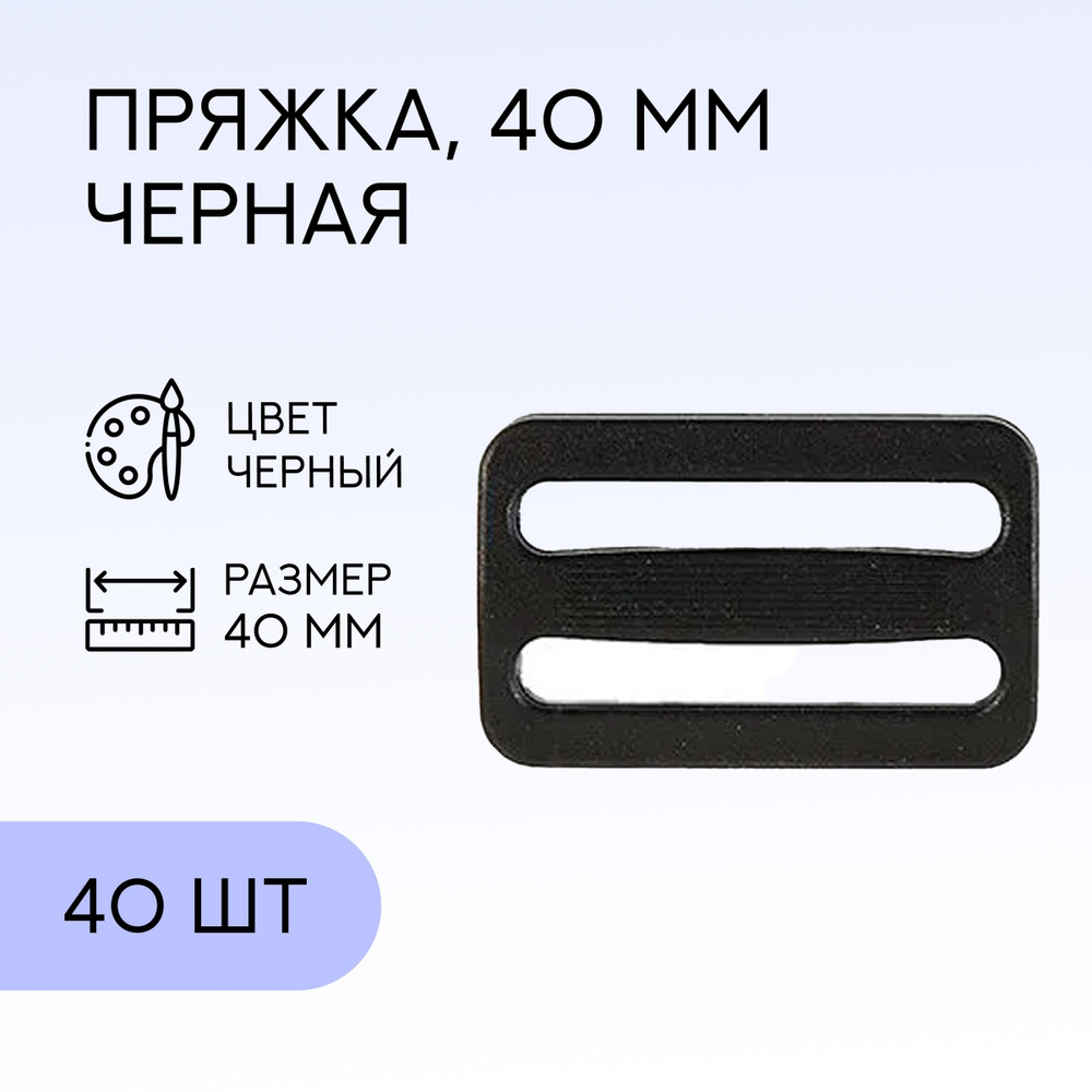 Пряжка 2-щелевая 40мм, чёрная, 40 шт / застежка для сумки, для стропы  #1