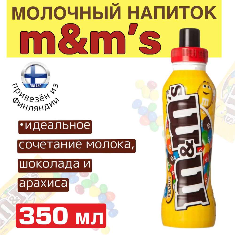 Молочный напиток M&M's с арахисом, нежное сочетание молока, шоколада и арахиса, 350 мл, из Финляндии #1