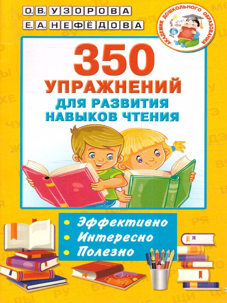 350 упражнений для развития навыков чтения. Академия дошкольного образования | Нефедова Елена Алексеевна, #1