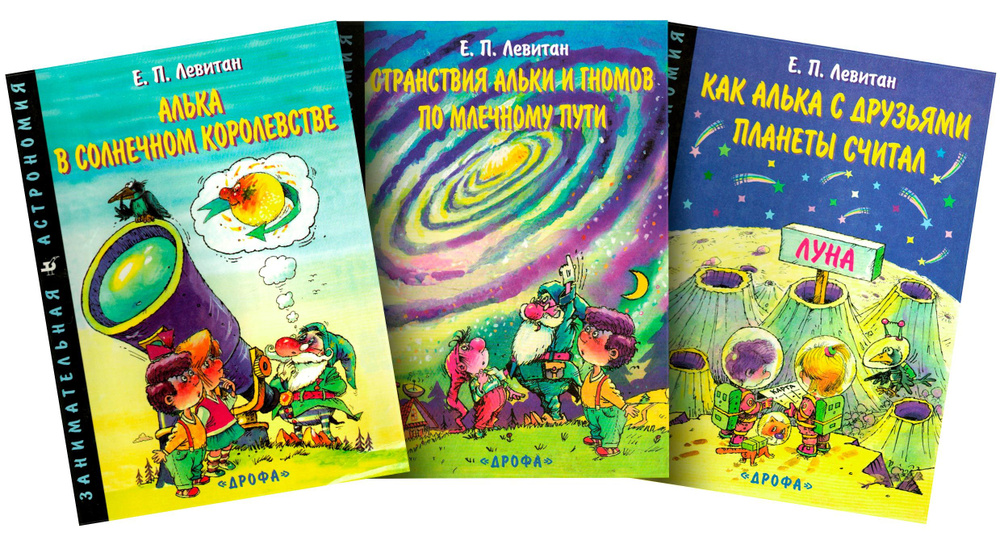 Занимательная астрономия. Комплект из 3-х книг: Алька в солнечном королевстве; Странствия Альки и гномов #1