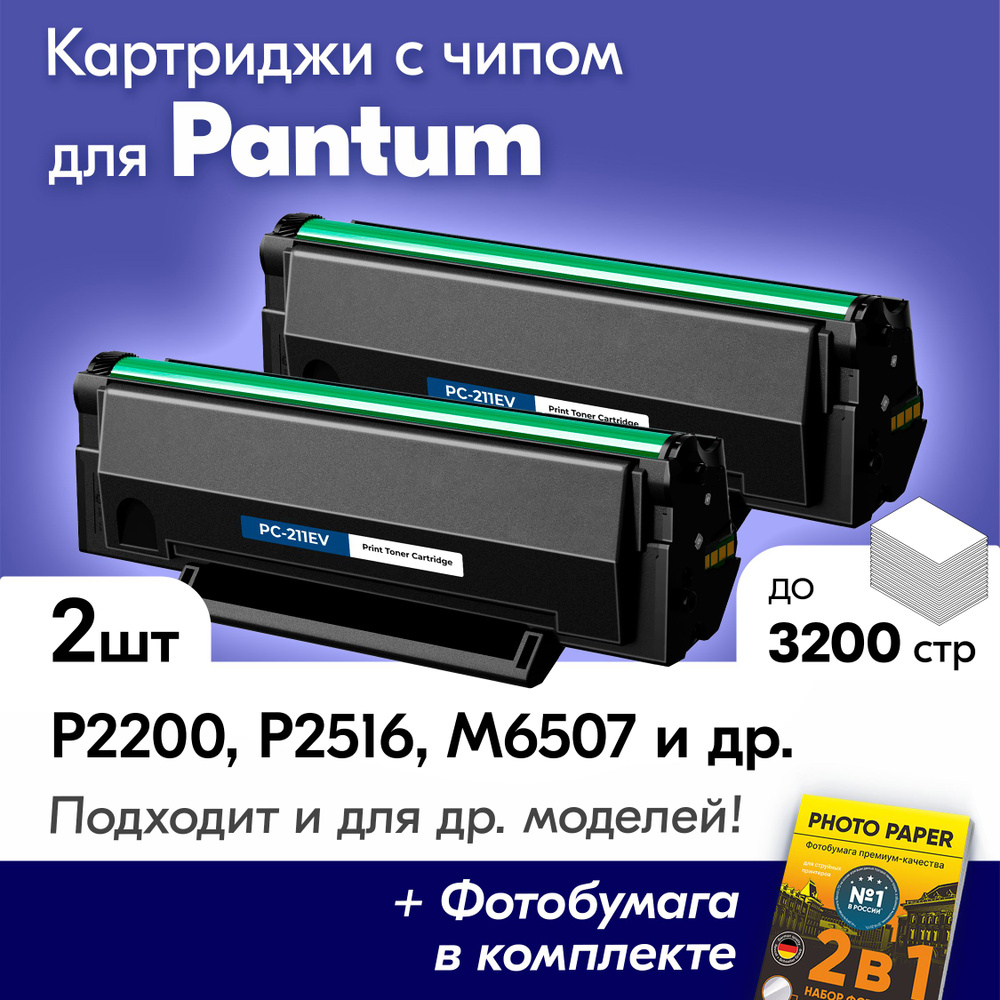 Картриджи для Pantum PC-211EV, Pantum M6500, M6500W, M6507W, M6550NW, P2207, P2500W с краской (тонером) #1