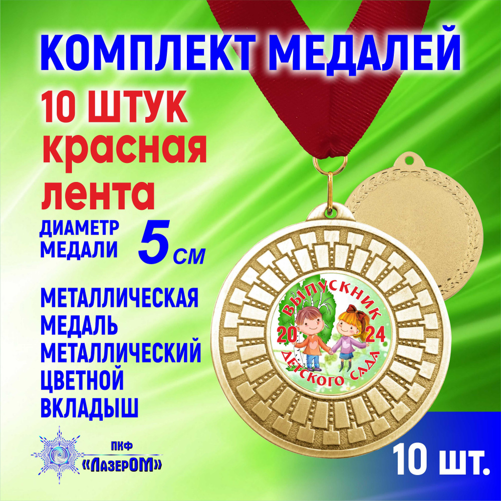 Медаль металлическая золотая "Выпускник детского сада 2024", комплект 10 штук, Диаметр 5 см, выпускники, #1