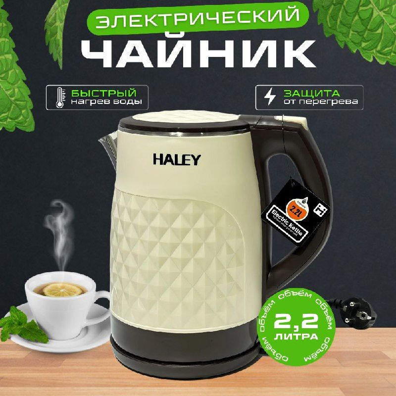 Haley Электрический чайник HY-8813, бежевый #1