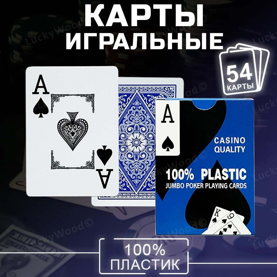 Игральные карты Casino Quality (1 колода) для покера и других видов карточных игр, по 54 шт, 100% пластик. #1